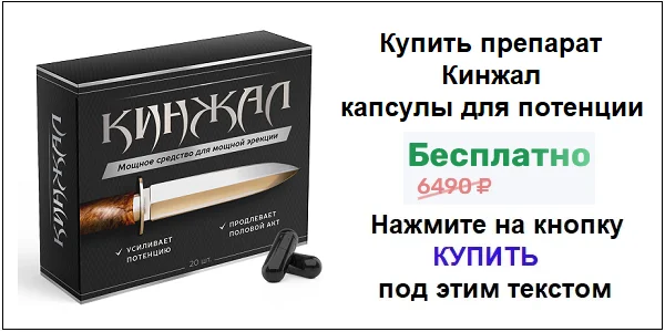 Купить препарат Кинжал для потенции по акционной цене (гарантированная скидка)!