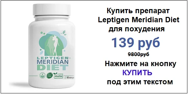 Купить препарат Leptigen Meridian Diet для похудения по акционной цене (гарантированная скидка)!