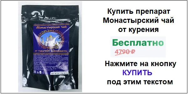 Купить препарат Монастырский чай от курения по акционной цене (гарантированная скидка)!