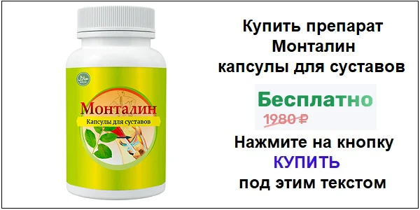 Купить препарат Монталин капсулы для суставов по акционной цене (гарантированная скидка)!