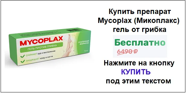 Купить препарат Mycoplax (Микоплакс) гель от грибка по акционной цене (гарантированная скидка)!