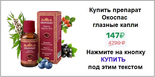 Купить препарат Окоспас глазные капли для зрения по акционной цене (гарантированная скидка)!