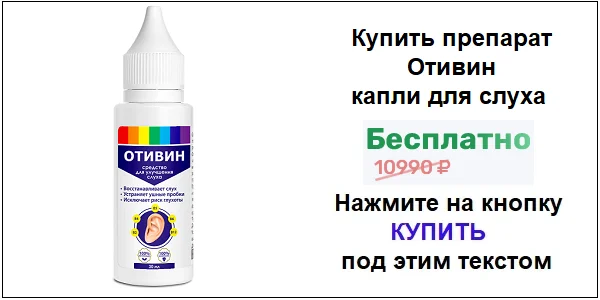 Купить препарат Отивин ушные капли для улучшения слуха по акционной цене (гарантированная скидка)!