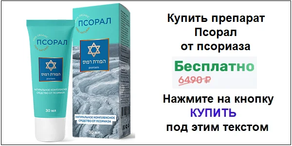 Купить препарат Псорал гель от псориаза по акционной цене (гарантированная скидка)!