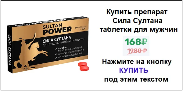 Купить препарат Сила Султана для мужчин по акционной цене (гарантированная скидка)!