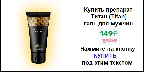 Купить крем Титан Гель для мужчин по акционной цене (гарантированная скидка)!