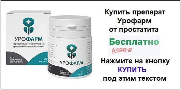 Купить препарат Урофарм от простатита по акционной цене (гарантированная скидка)!
