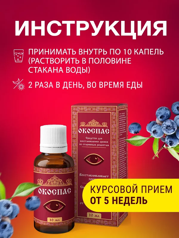 Инструкция по применению лекарства Окоспас глазные капли для зрения