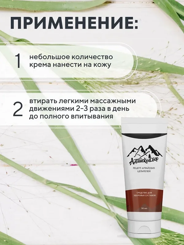 Инструкция по применению Алтайский сбор крем для суставов