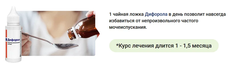 Инструкция по применению лекарства Дифорол от недержания мочи