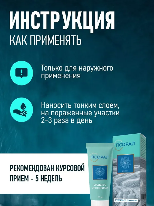 Инструкция по применению препарата Псорал от псориаза