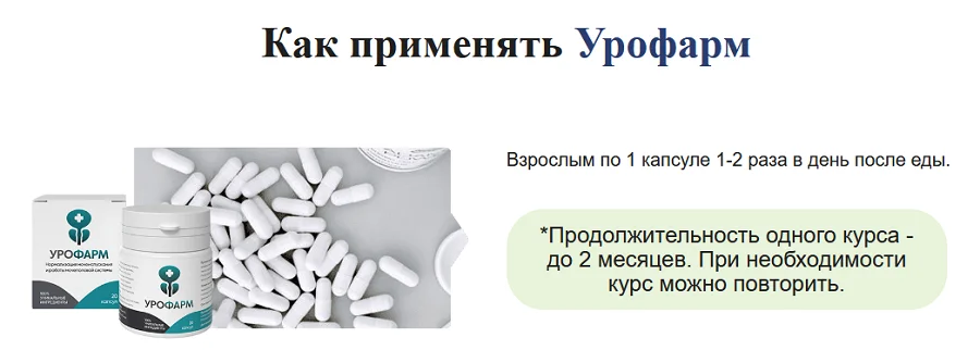 Инструкция по применению препарата Урофарм от простатита