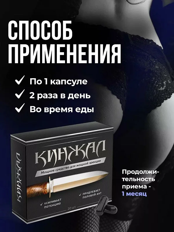 Инструкция по применению препарата Кинжал капсулы для потенции
