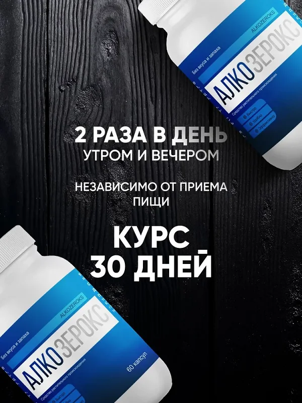 Инструкция по применению Алкозерокс средство от похмелья и алкоголизма
