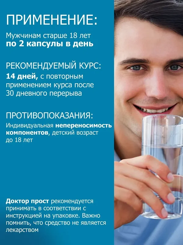 Инструкция по применению средство Доктор Прост для мужчин