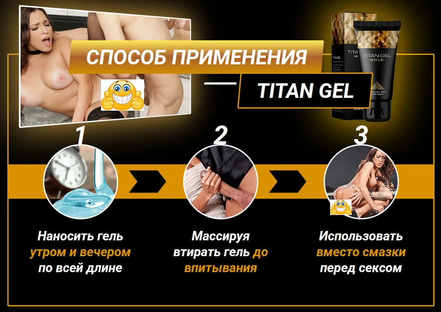 Инструкция по применению Титан Гель для мужчин для увеличения полового члена