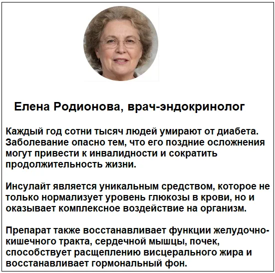 Отзывы врачей о препарате Инсулайт от диабета №1