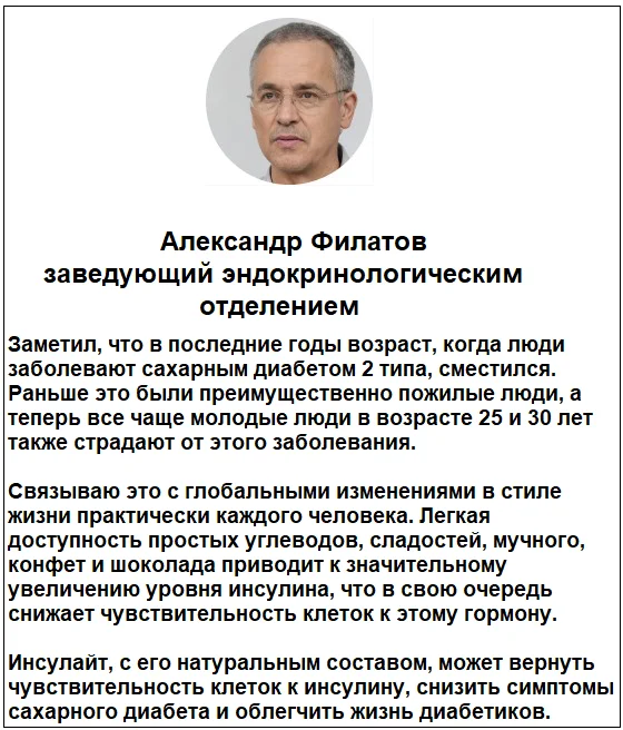 Отзывы врачей о препарате Инсулайт от диабета №2