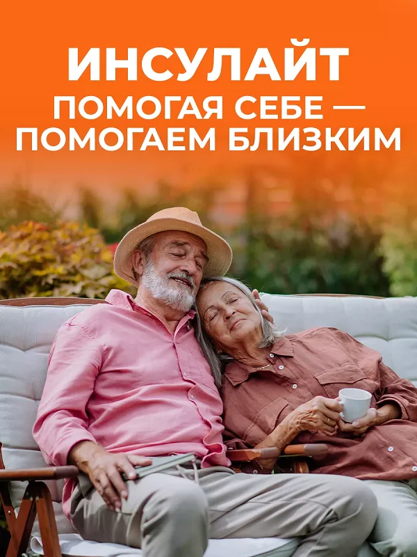 Инсулайт помогая себе - помогаем близким