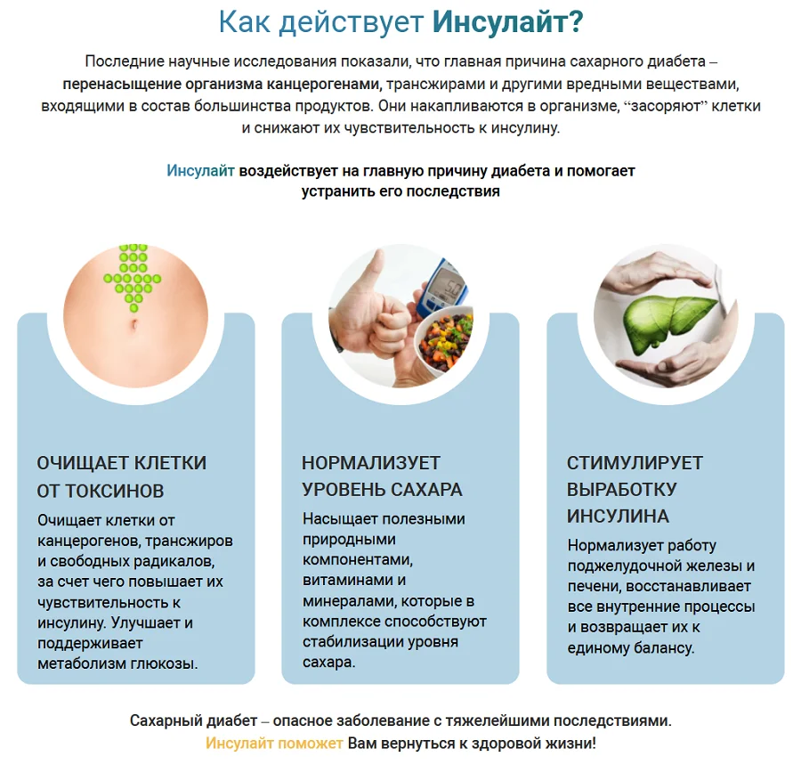 Как действует Инсулайт препарат от сахарного диабета?