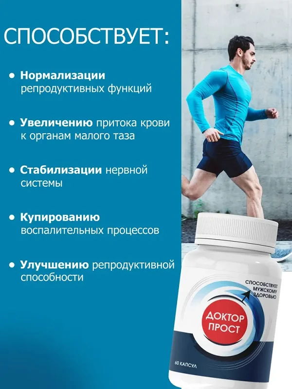 Как действует препарат Доктор Прост для мужчин на организм человека