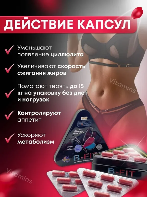 Как действуют капсулы для похудения B-FIT (Б-ФИТ) после их применения