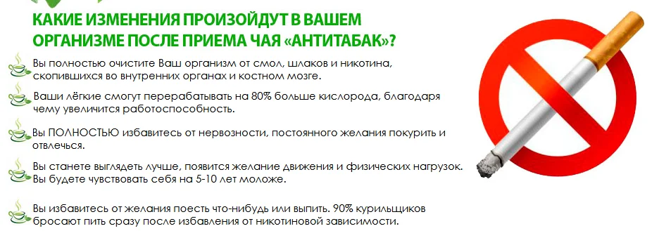 Какие изменения произойдут в Вашем организме после приема Монастырского чая от курения