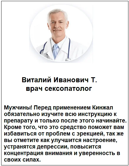 Отзывы врачей и специалистов о препарате Кинжал для потенции мужчин №3