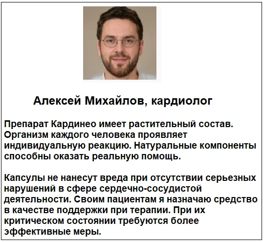 Отзывы врачей о препарате Кардинео капсулы от давления №1