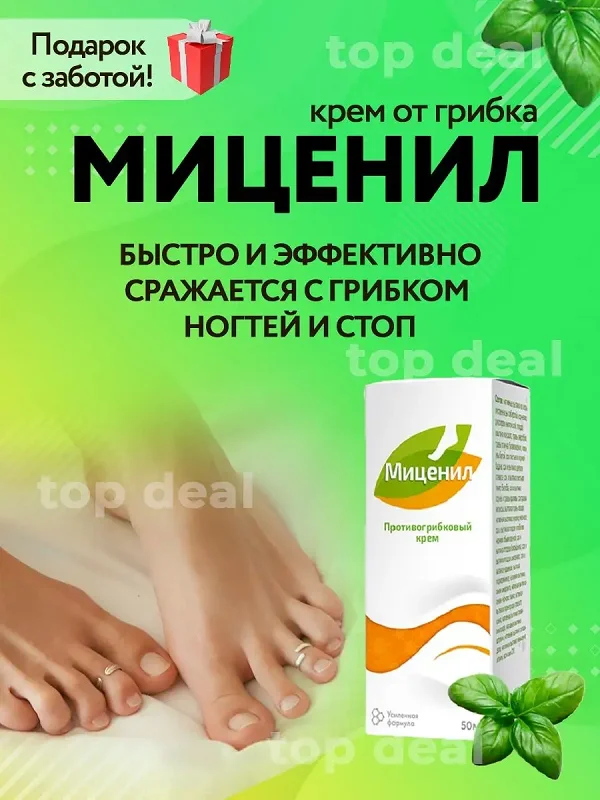 Крем от грибка Миценил быстро и эффективно сражается с грибком ногтей и стоп