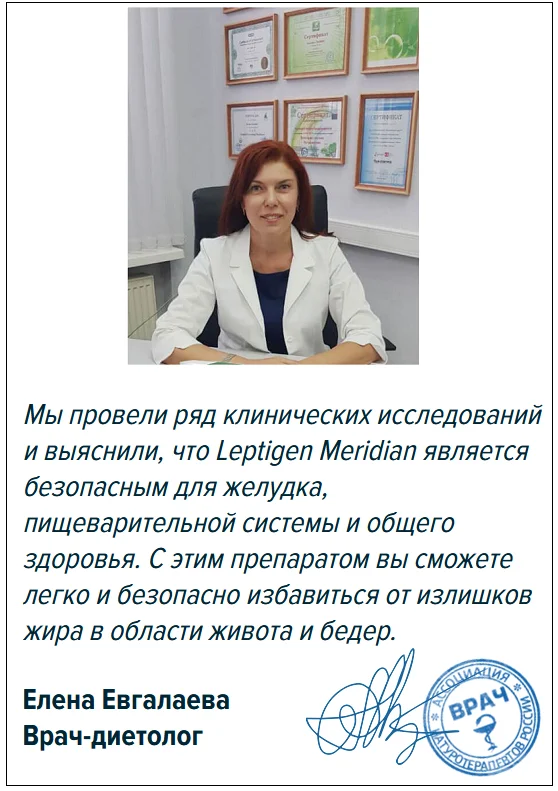 Отзывы врачей о препарате Leptigen Meridian Diet (Лептиген Меридиан Диет) капсулы для похудения №1