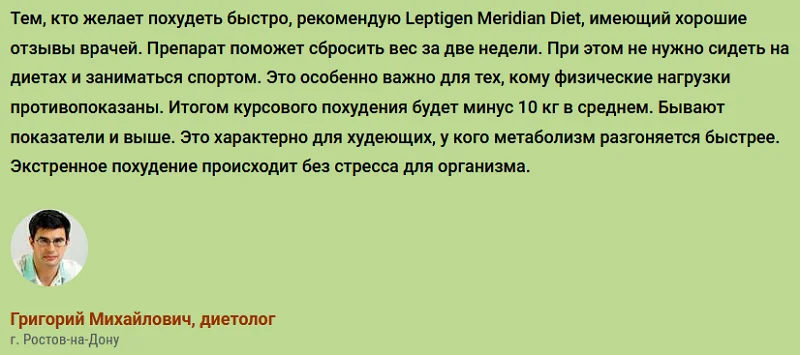 Отзывы врачей о препарате Leptigen Meridian Diet (Лептиген Меридиан Диет) капсулы для похудения №2