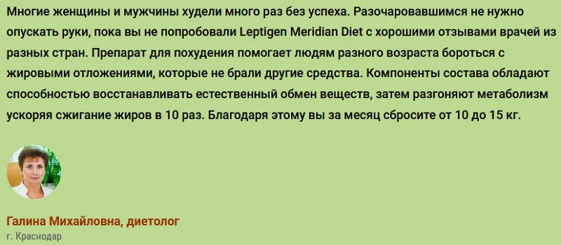 Отзывы врачей о препарате Leptigen Meridian Diet (Лептиген Меридиан Диет) капсулы для похудения №3