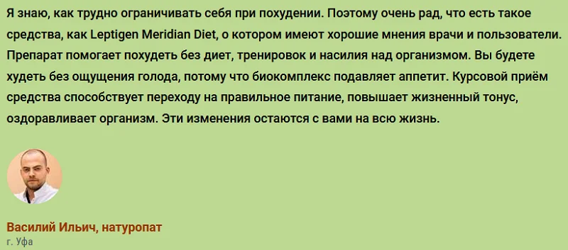 Отзывы врачей о препарате Leptigen Meridian Diet (Лептиген Меридиан Диет) капсулы для похудения №4