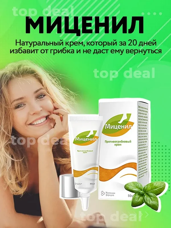 Миценил натуральный крем, который за 20 дней избавит от грибка и не даст ему вернуться!