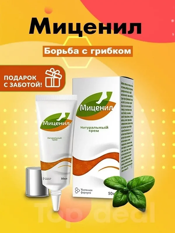 Миценил натуральный крем от грибка ногтей и кожи