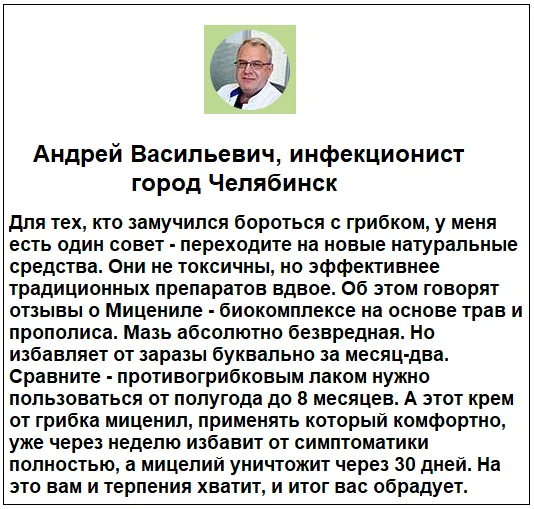Отзывы врачей экспертов о препарате Миценил креме от грибка ногтей №1