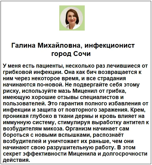 Отзывы врачей экспертов о препарате Миценил креме от грибка ногтей №2