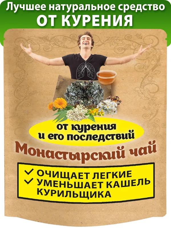 Монастырский Чай от курения - эффективное и лучшее натуральное средство от курения