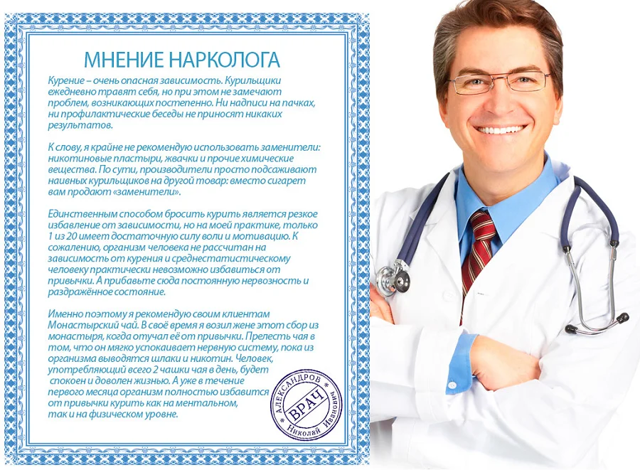 Отзывы врачей экспертов о препарате Монастырский чай от курения №2