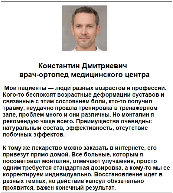 Отзывы врачей о препарате Монталин капсулы для суставов №2