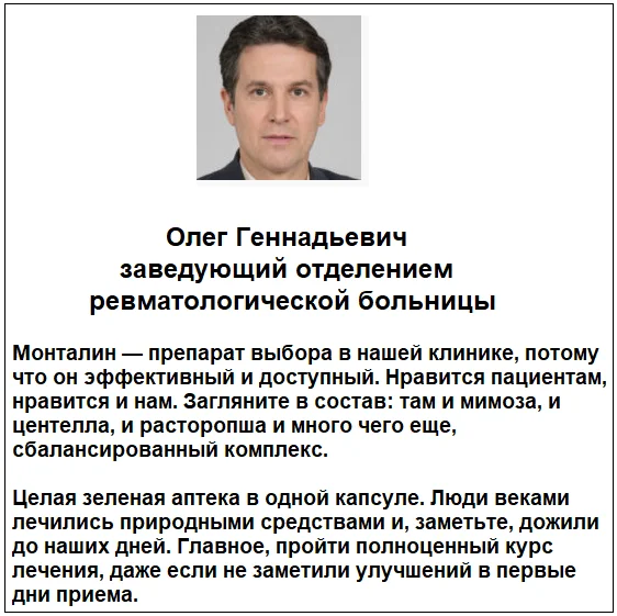 Отзывы врачей о препарате Монталин капсулы для суставов №3