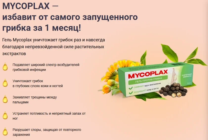 Препарат Mycoplax избавит от самого запущенного грибка за 1 месяц!