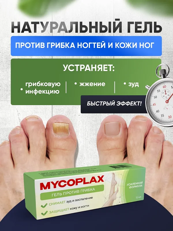 Mycoplax (Микоплакс) натуральный гель против грибка ногтей и кожи ног