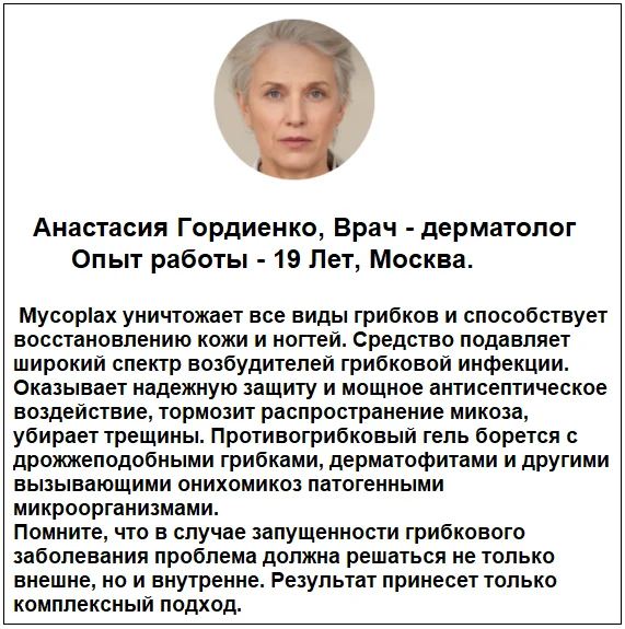 Отзывы врачей экспертов о препарате Mycoplax (Микоплакс) гель от грибка №1
