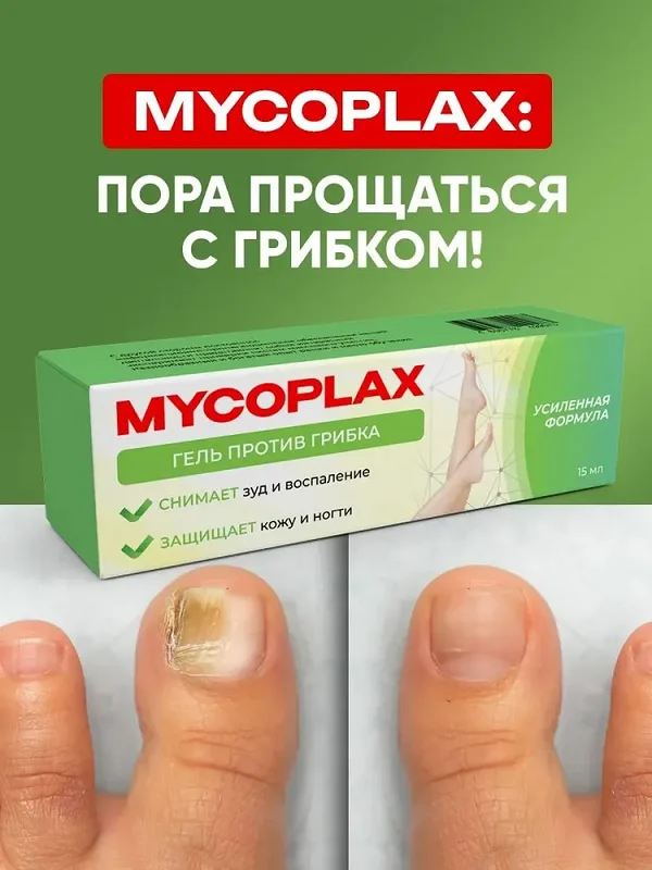Микоплакс (Mycoplax) пора прощаться с грибком!