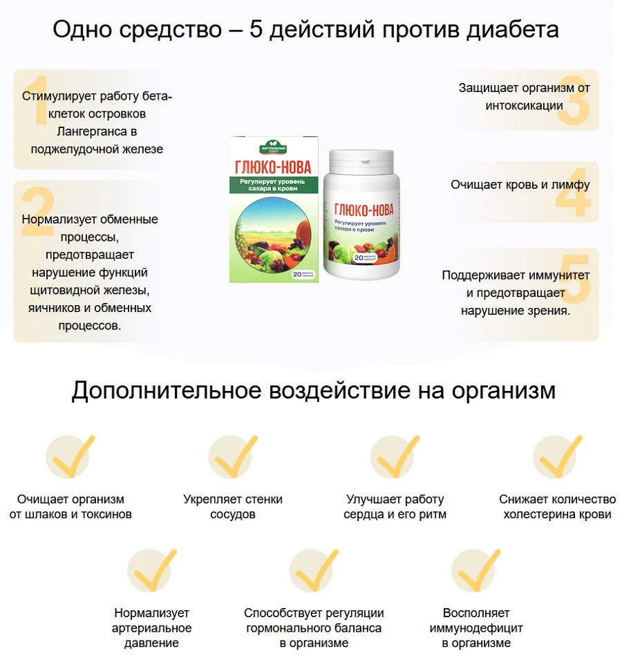 Одно средство - 5 действий против диабета
