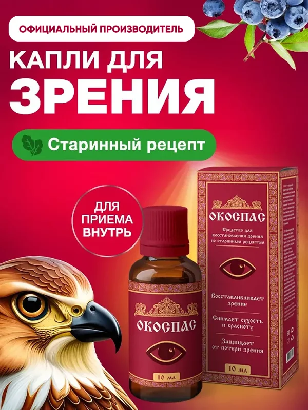 Окоспас глазные капли для улучшения и восстановления зрения