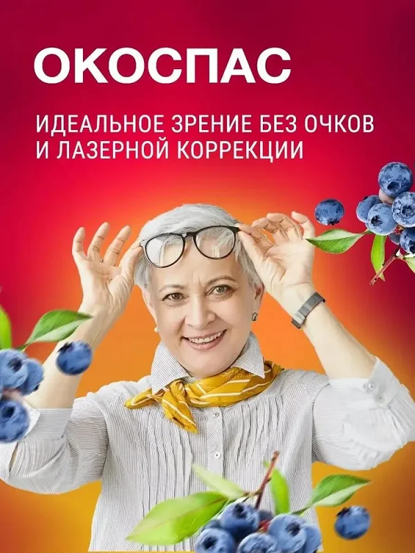 Окоспас - идеальное зрение без очков и лазерной коррекции