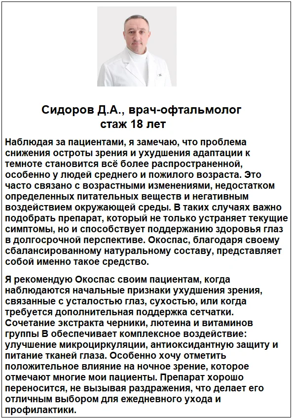 Отзывы врачей о лекарстве Окоспас глазные капли для зрения №2